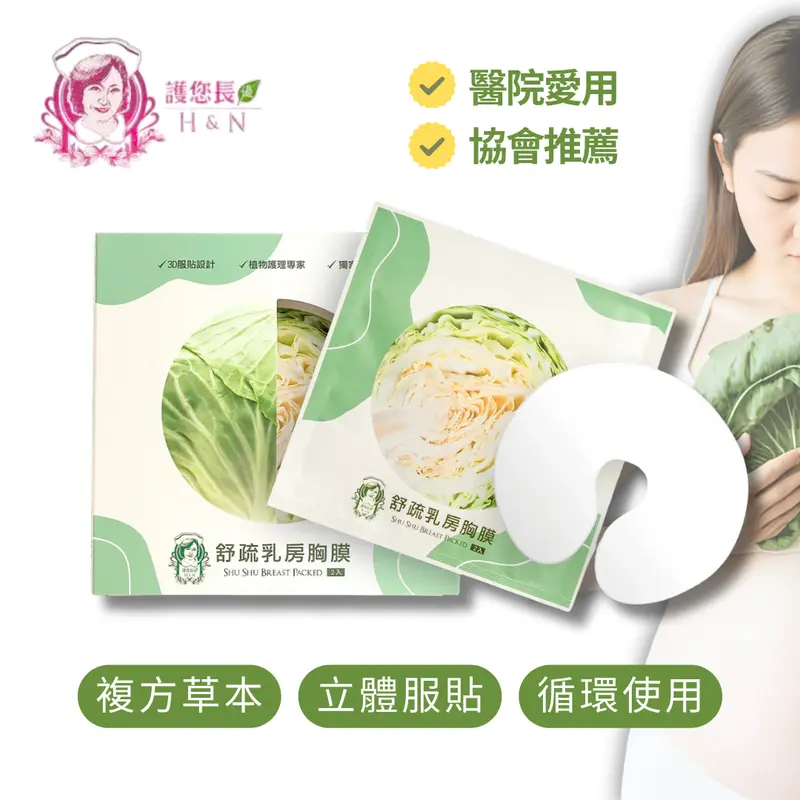 協會推薦【護你長優】舒疏乳房胸膜