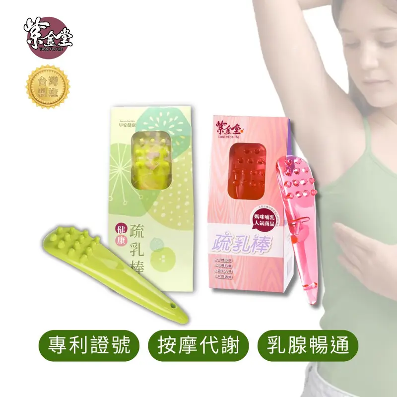 醫師推薦 專利紫金疏乳棒 ZJT Breast Comb